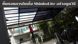 Read more about the article ขั้นตอนการติดตั้ง ShinkoLite อย่างถูกวิธี