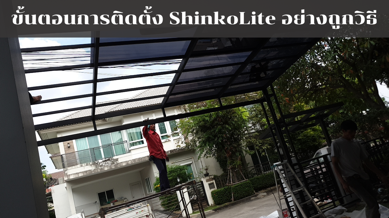 Read more about the article ขั้นตอนการติดตั้ง ShinkoLite อย่างถูกวิธี