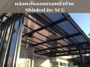 Read more about the article หลังคาโรงจอดรถหน้าบ้าน ShinkoLite SCG