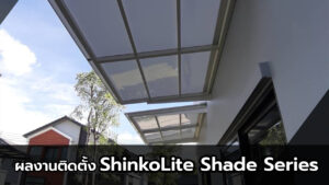 Read more about the article Shinkolite SHADE Series หลังคาทึบแสงกันความร้อนจาก SCG