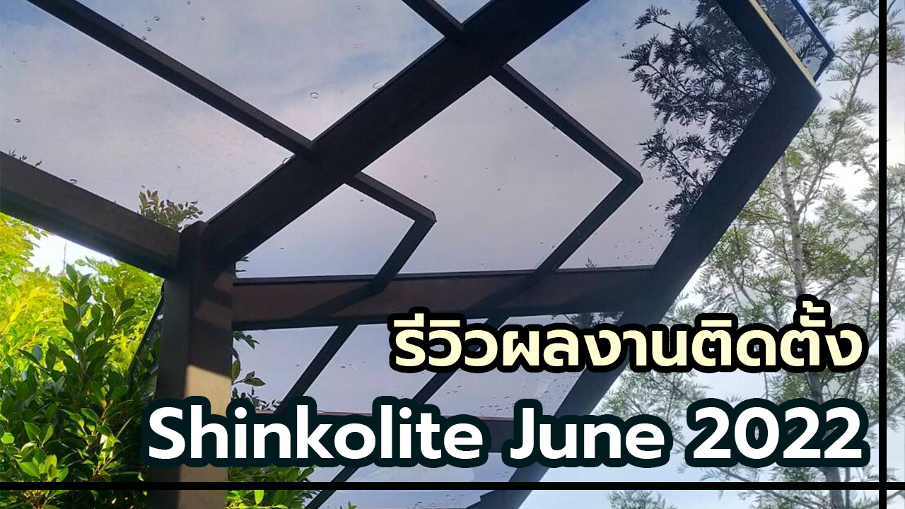 Read more about the article รีวิวผลงานติดตั้ง Shinkolite June 2022