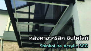 Read more about the article หลังคาอะคริลิค ชินโคไลท์ (ShinkoLite Acrylic SCG)