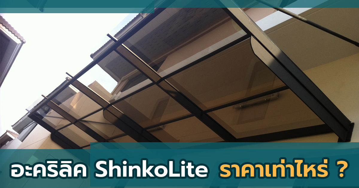 Read more about the article ShinkoLite ราคา อัพเดตล่าสุด by Bangkok ShinkoLite