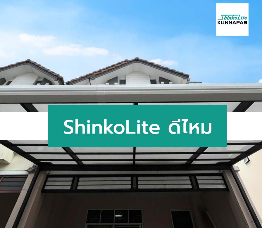 Read more about the article ShinkoLite ดีไหม? มีข้อควรระวังหรือข้อเสียอะไรไหม