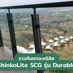 ราวกันตกอะคริลิค ShinkoLite SCG รุ่น Durable (อัพเดตปี 2023)