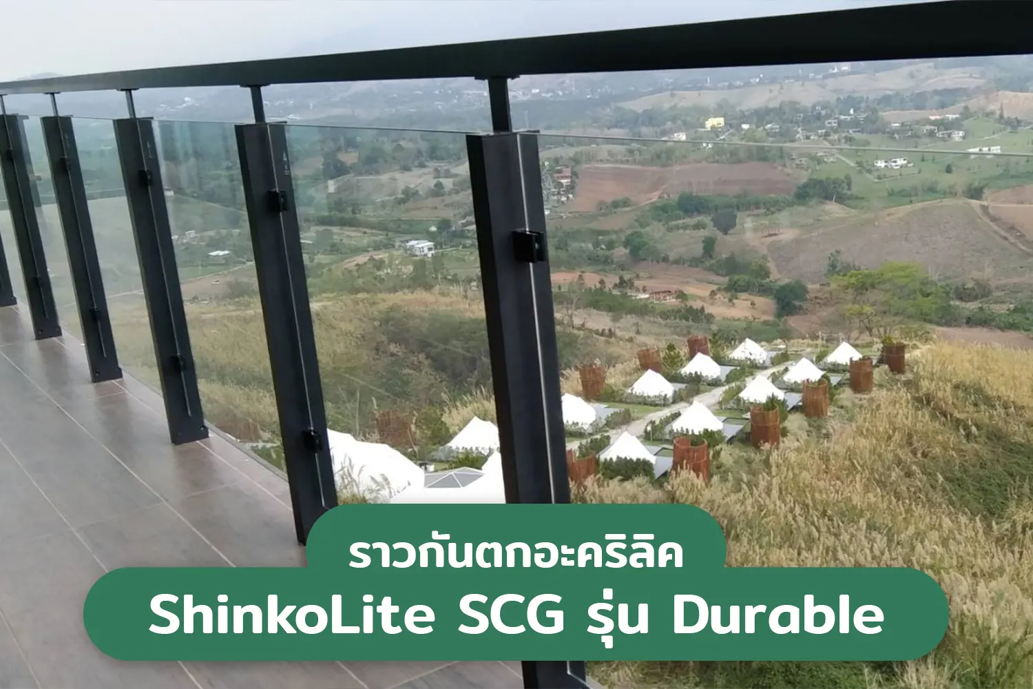 You are currently viewing ราวกันตกอะคริลิค ShinkoLite SCG รุ่น Durable (อัพเดตปี 2023)