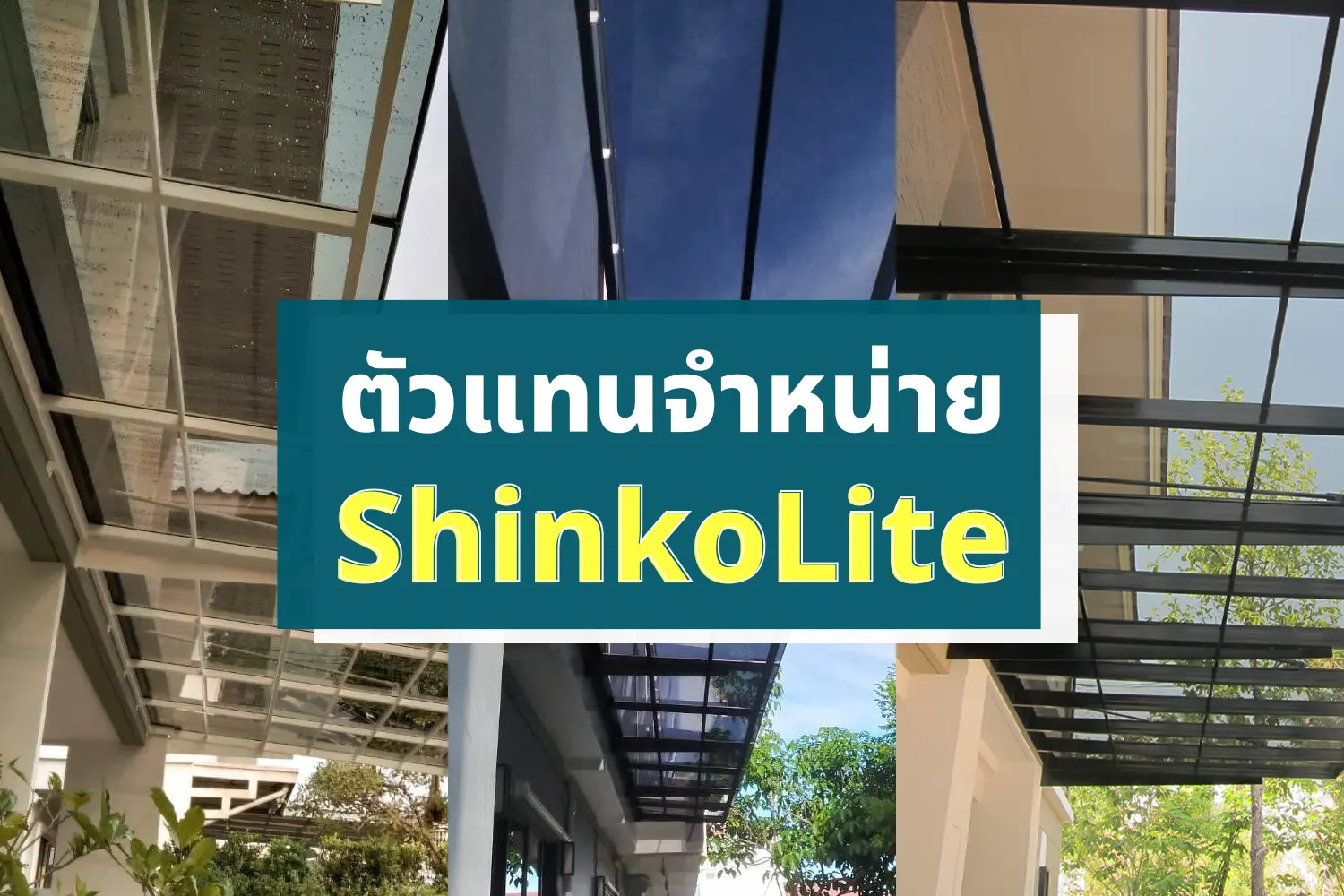 Read more about the article ตัวแทนจำหน่าย ShinkoLite KUNNAPAB by SCG 2023