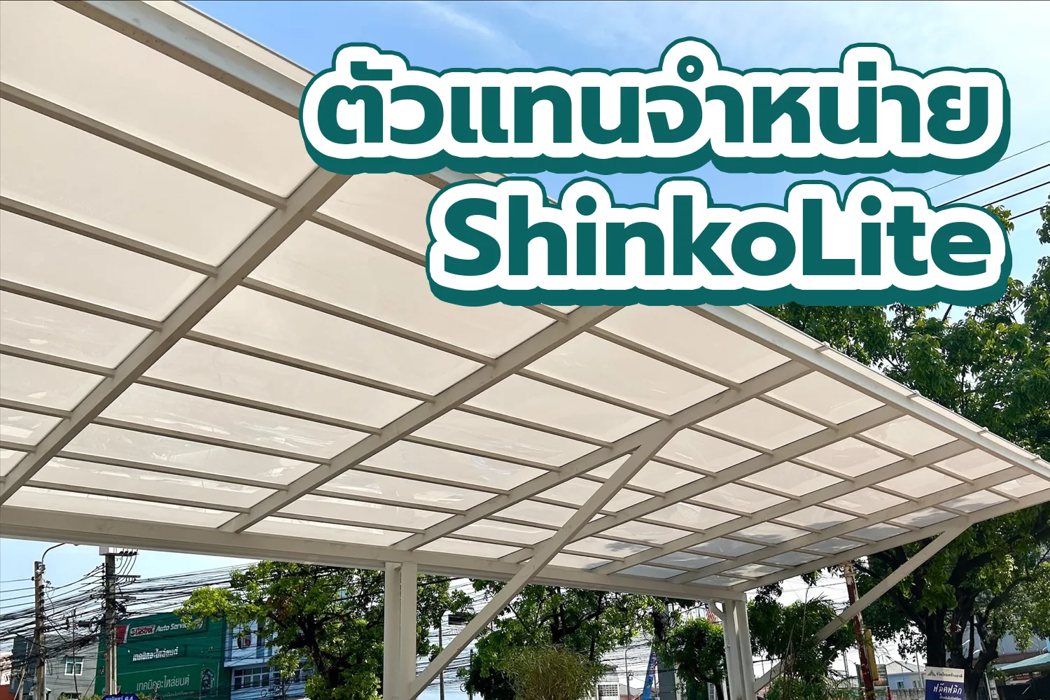 Read more about the article ตัวแทนจำหน่ายและติดตั้งแผ่นอะคริลิค ShinkoLite SCG
